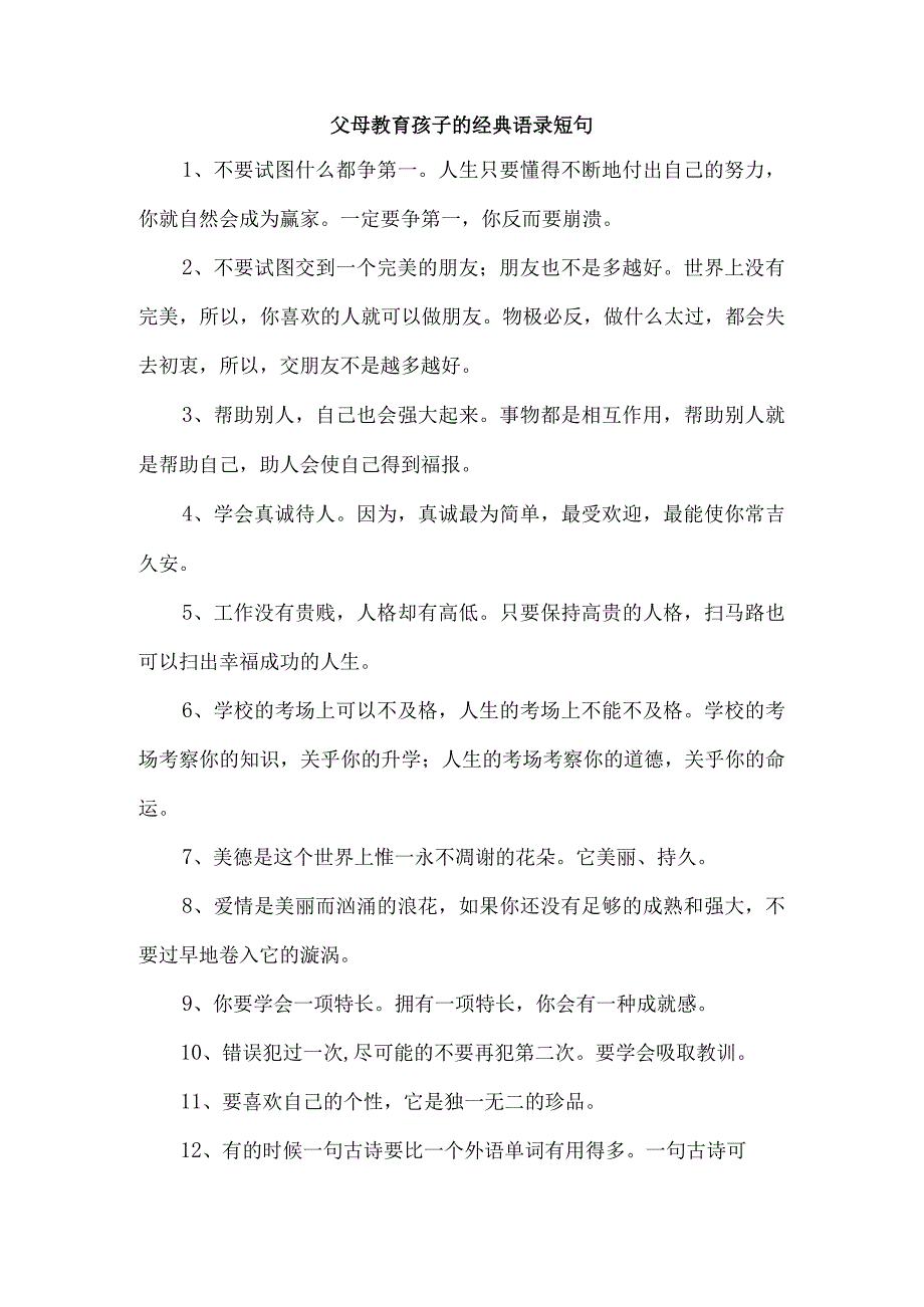 父母教育孩子的经典语录短句.docx_第1页