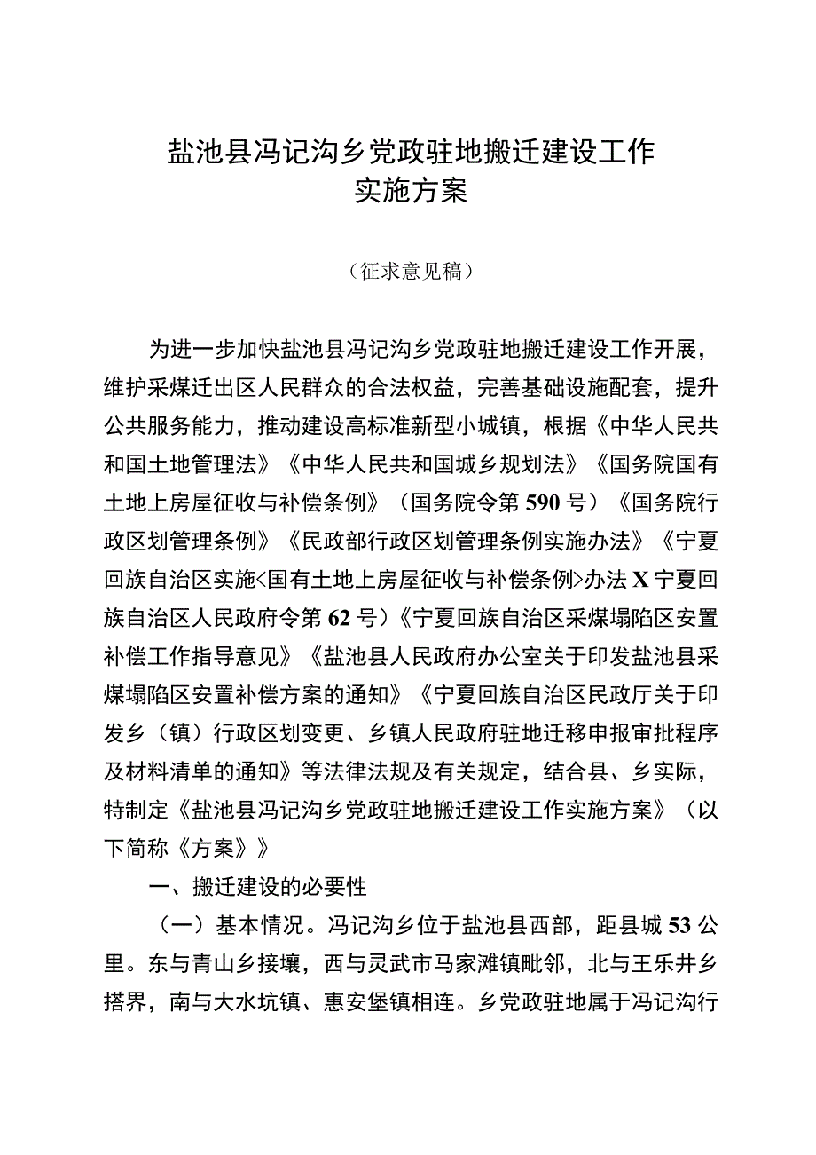 盐池县冯记沟乡党政驻地搬迁建设工作实施方案.docx_第1页