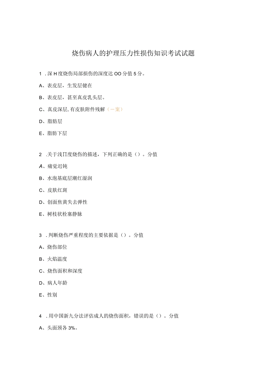 烧伤病人的护理压力性损伤知识考试试题.docx_第1页