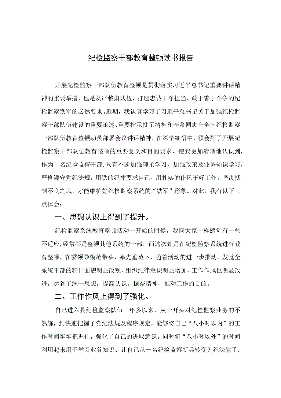 纪检监察干部教育整顿读书报告四篇精选供参考.docx_第1页