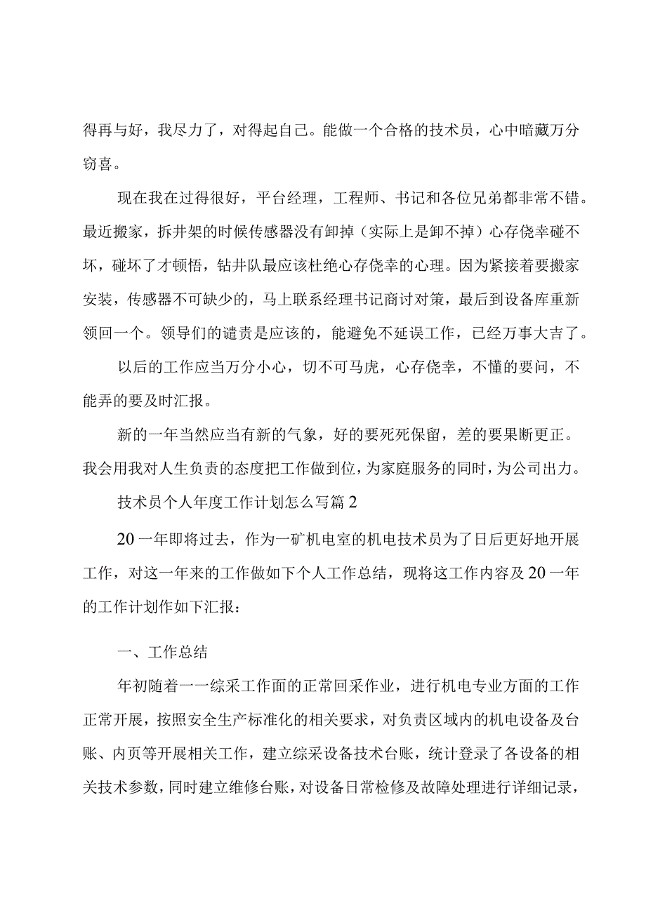 技术员个人年度工作计划怎么写4篇.docx_第3页