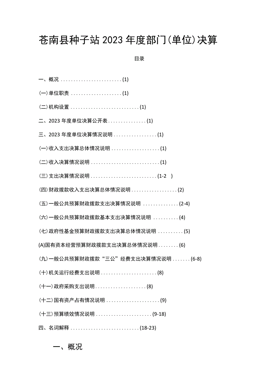 苍南县种子站2023年度部门单位决算目录.docx_第1页