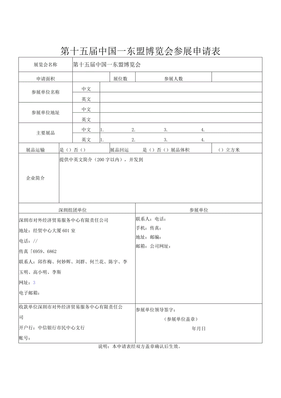 第十五届中国—东盟博览会参展申请表.docx_第1页