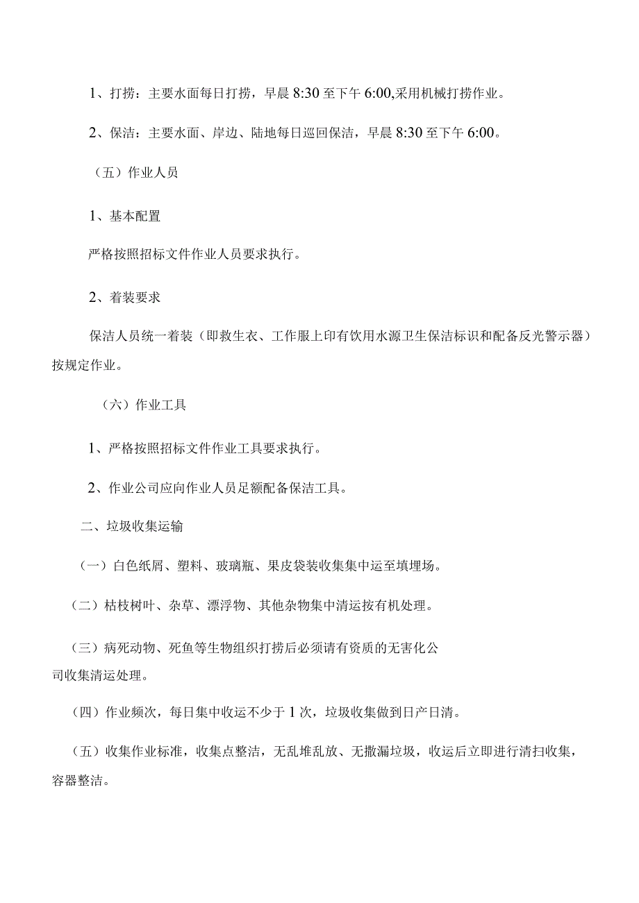 蒲江县长滩饮用水源保护水域岸线环卫和病死动物无害化处理项目服务质量标准.docx_第2页