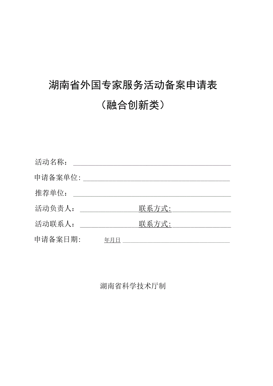 湖南省外国专家服务活动备案申请表.docx_第1页