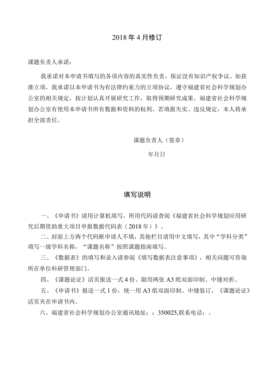 福建省社科规划应用研究后期资助重大项目一申请书.docx_第2页