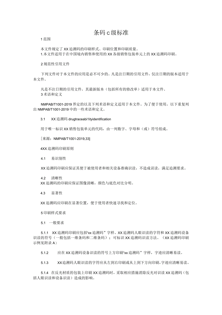 条码c级标准内容.docx_第1页