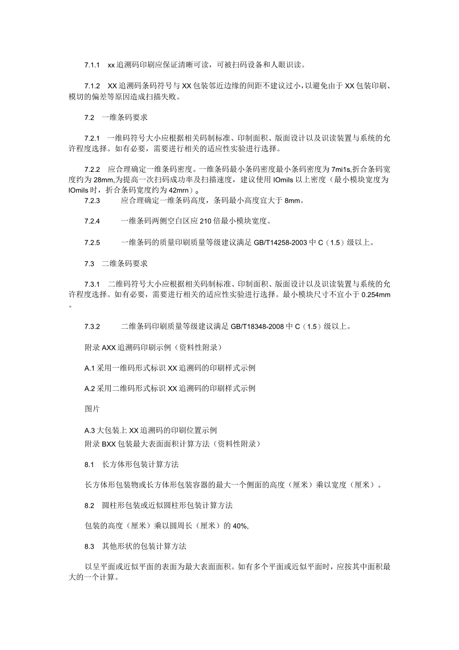 条码c级标准内容.docx_第3页