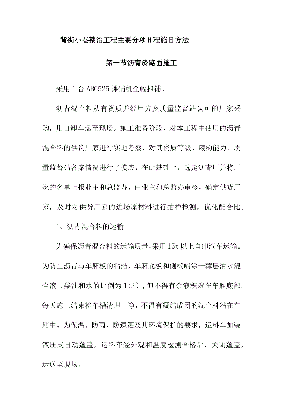 背街小巷整治工程主要分项工程施工方法.docx_第1页