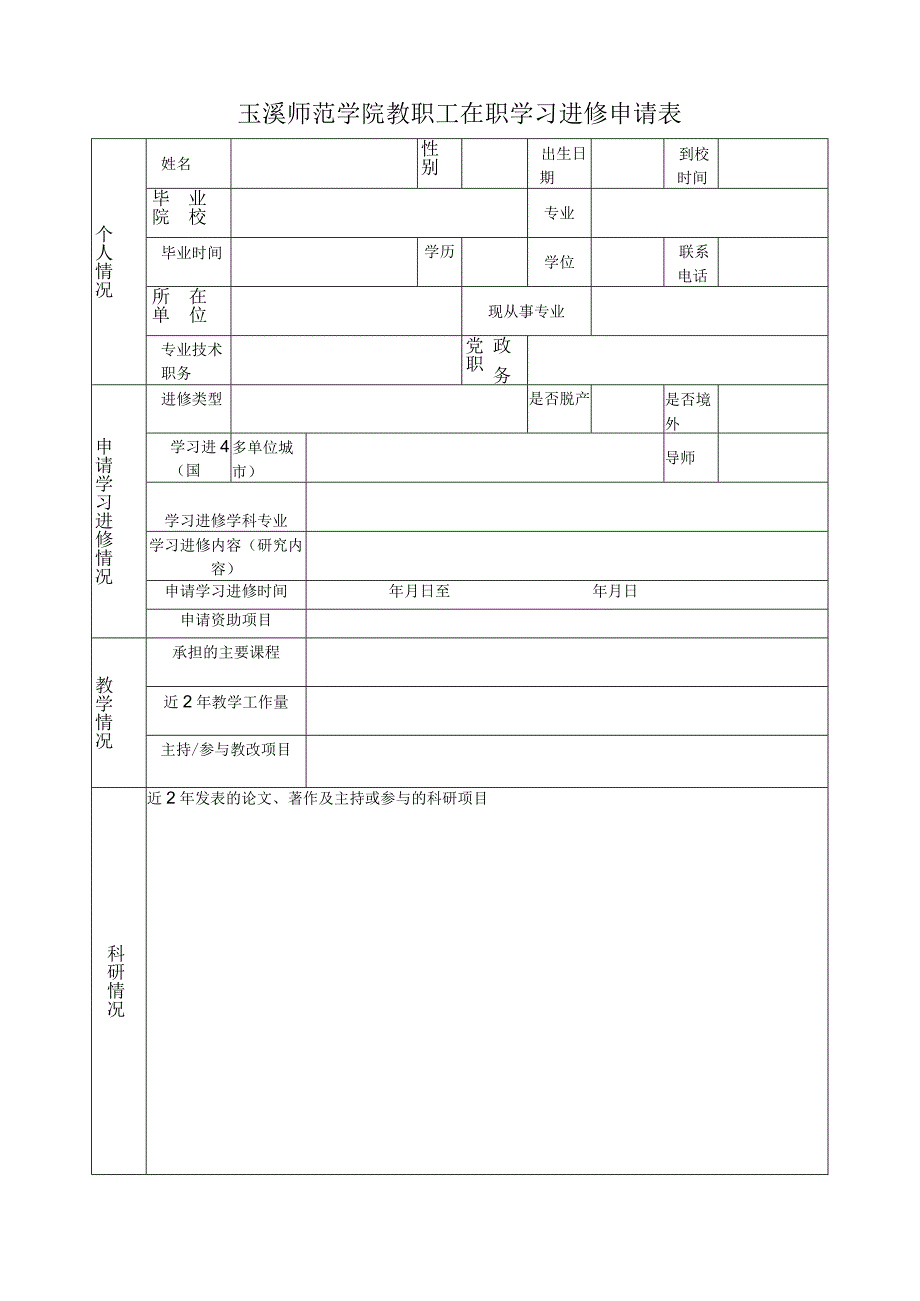 玉溪师范学院教职工在职学习进修申请表.docx_第1页