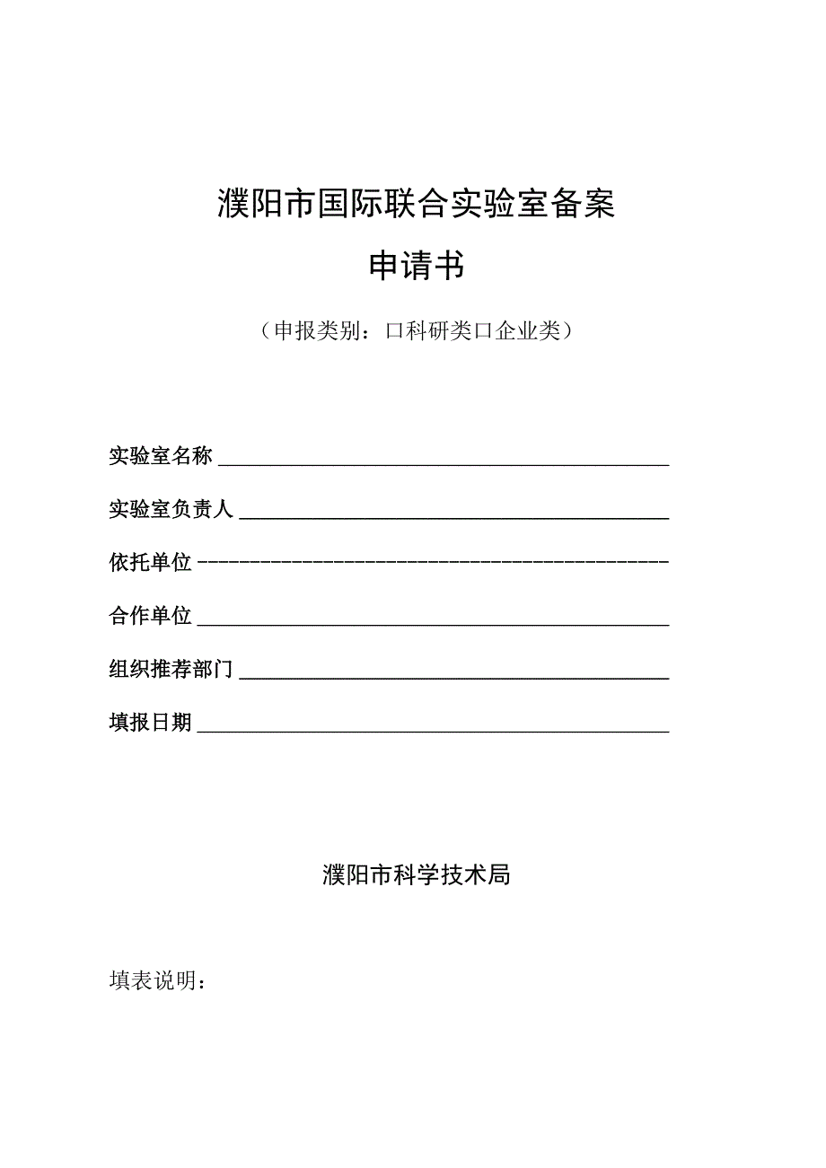 濮阳市国际联合实验室备案申请书.docx_第1页