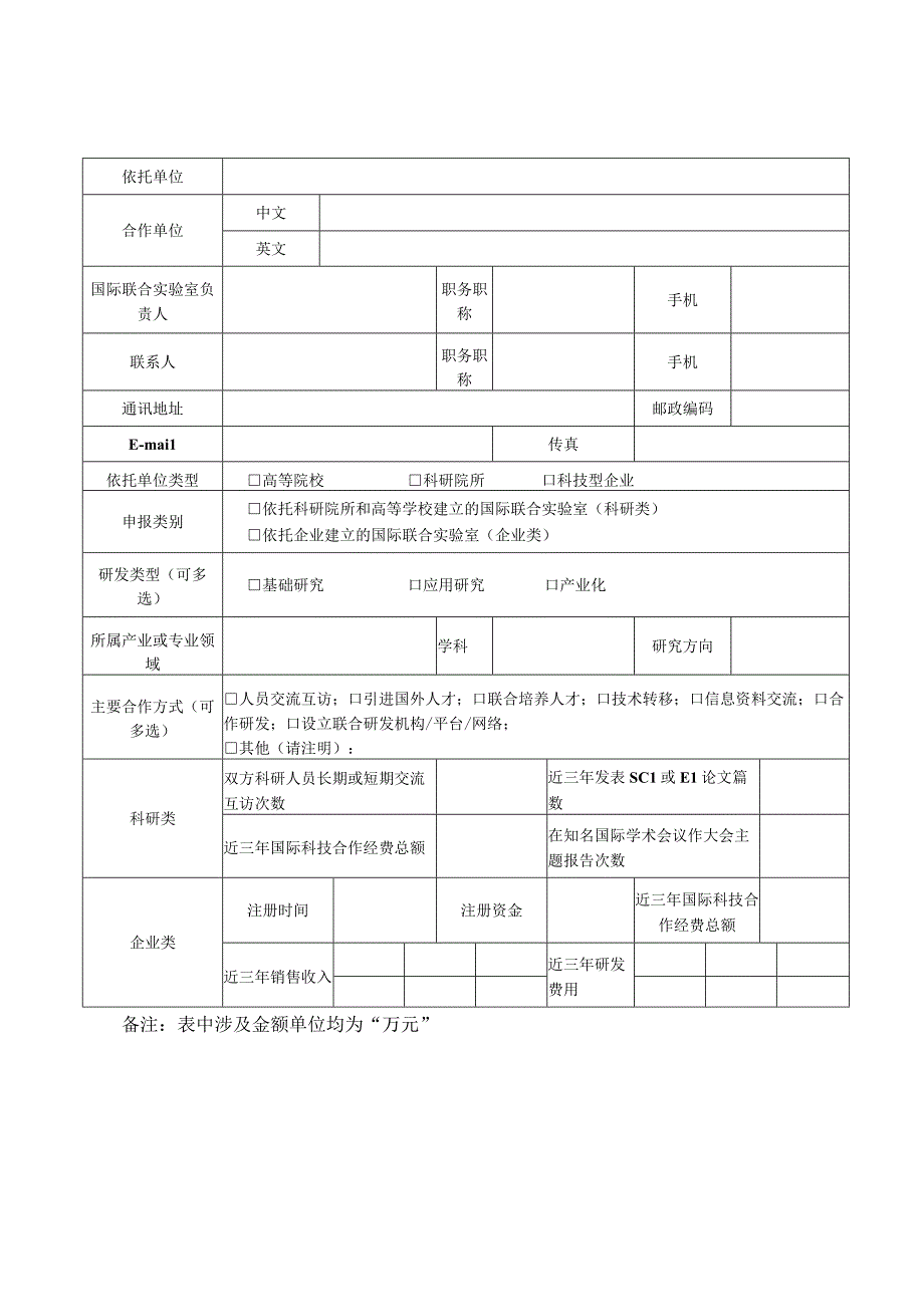 濮阳市国际联合实验室备案申请书.docx_第3页