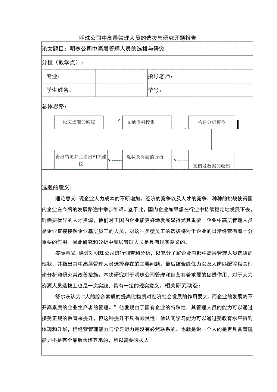 明珠公司中高层管理人员选拔策略探究案例分析开题报告含提纲.docx_第1页