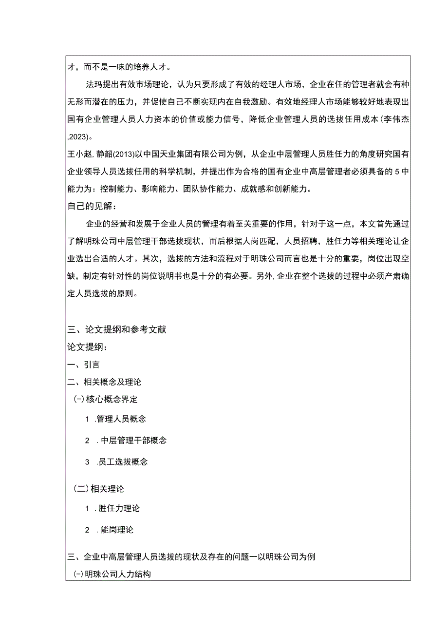 明珠公司中高层管理人员选拔策略探究案例分析开题报告含提纲.docx_第2页