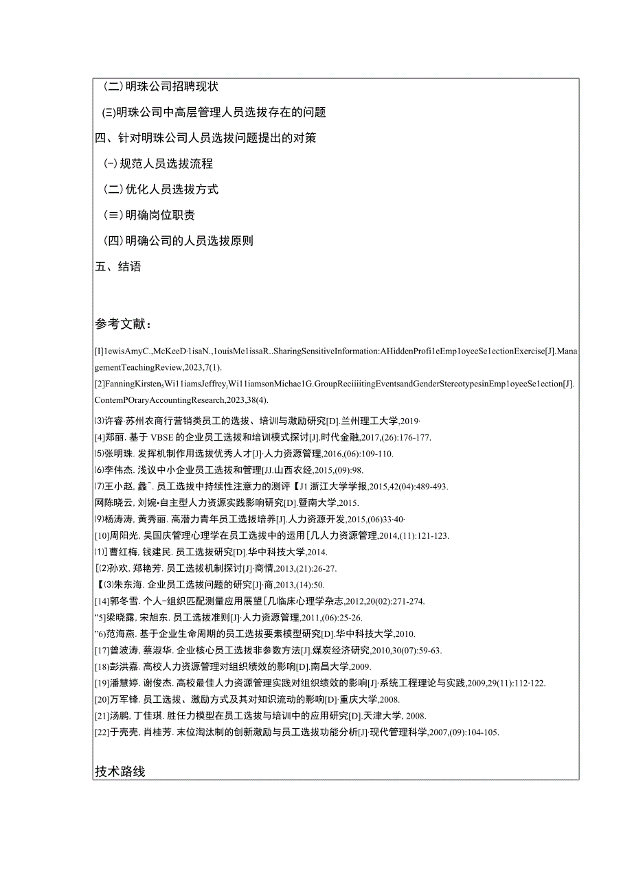 明珠公司中高层管理人员选拔策略探究案例分析开题报告含提纲.docx_第3页