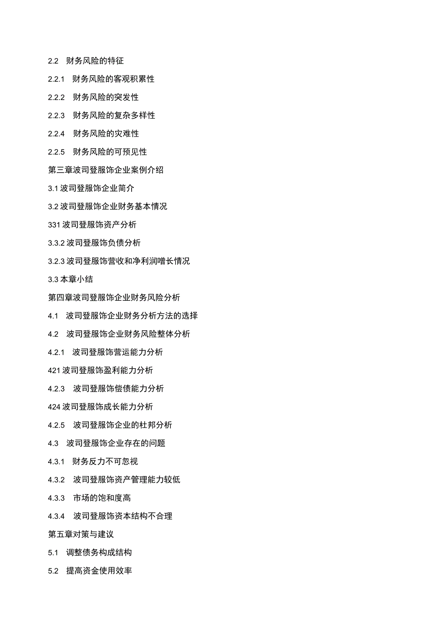 波司登企业财务风险防范及对策研究开题报告含提纲2500字.docx_第3页