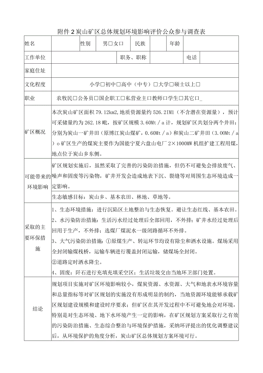 炭山矿区总体规划环境影响评价公众参与调查表.docx_第1页