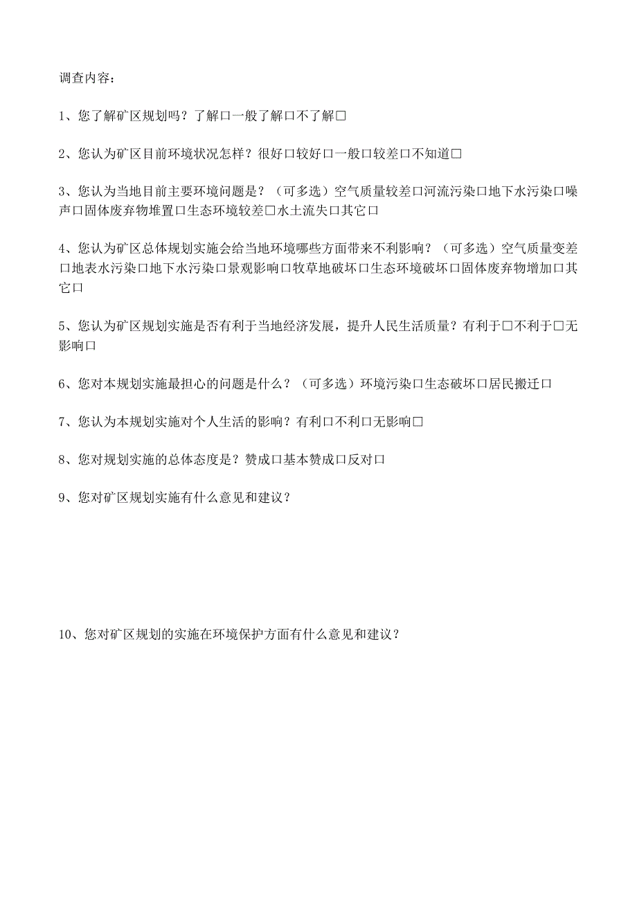 炭山矿区总体规划环境影响评价公众参与调查表.docx_第2页