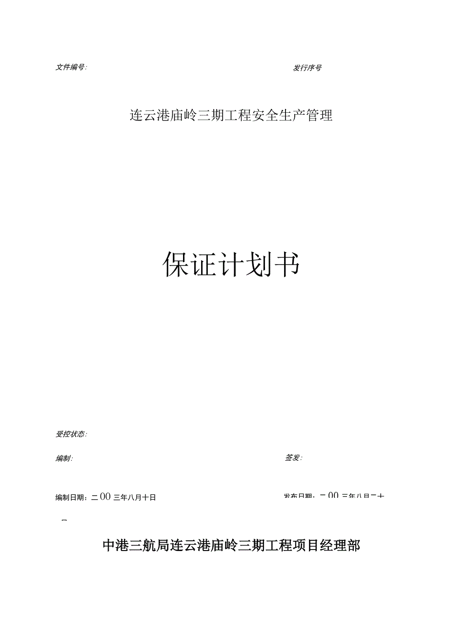 2023年整理安全计划书.docx_第1页