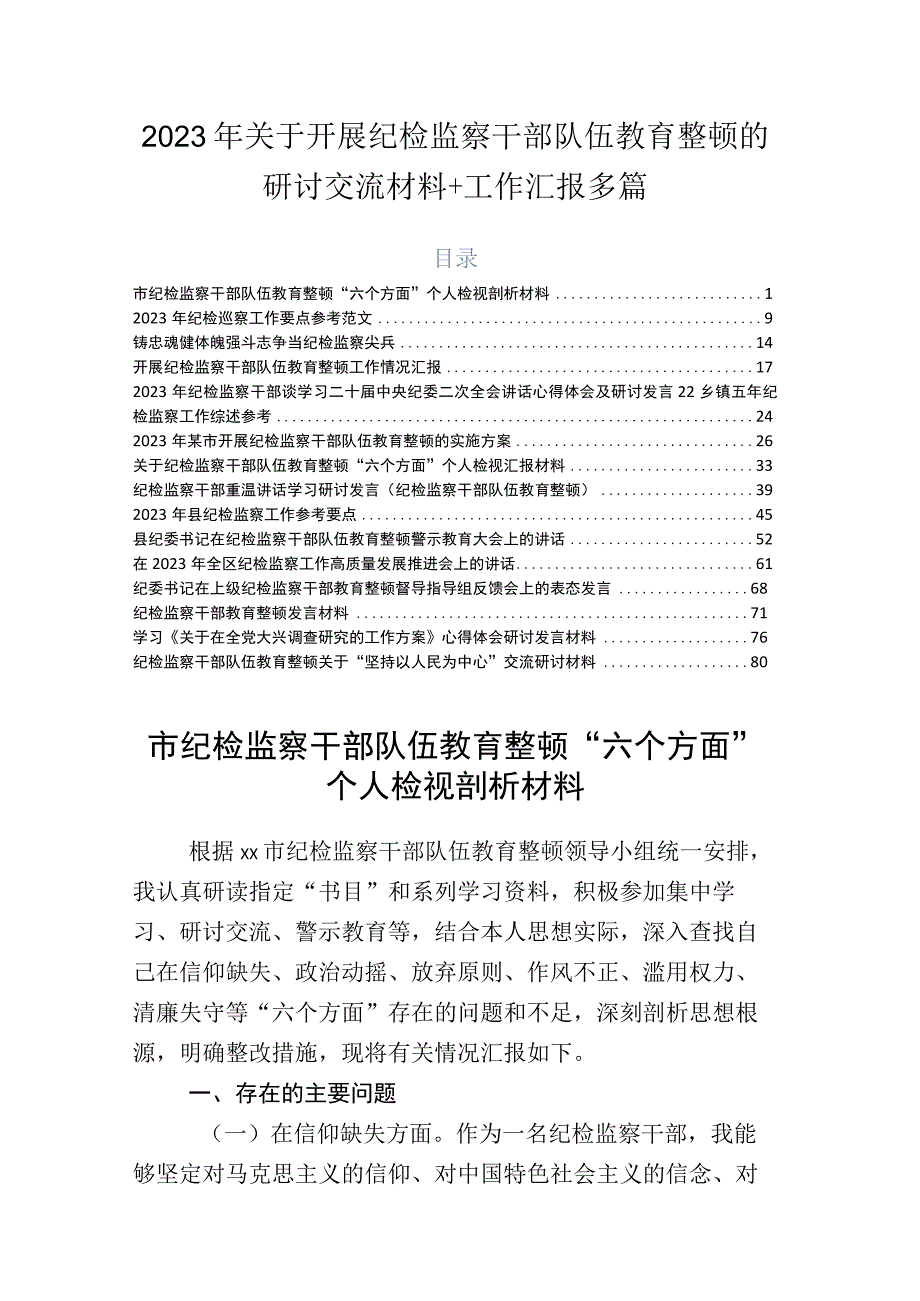 2023年关于开展纪检监察干部队伍教育整顿的研讨交流材料+工作汇报多篇.docx_第1页