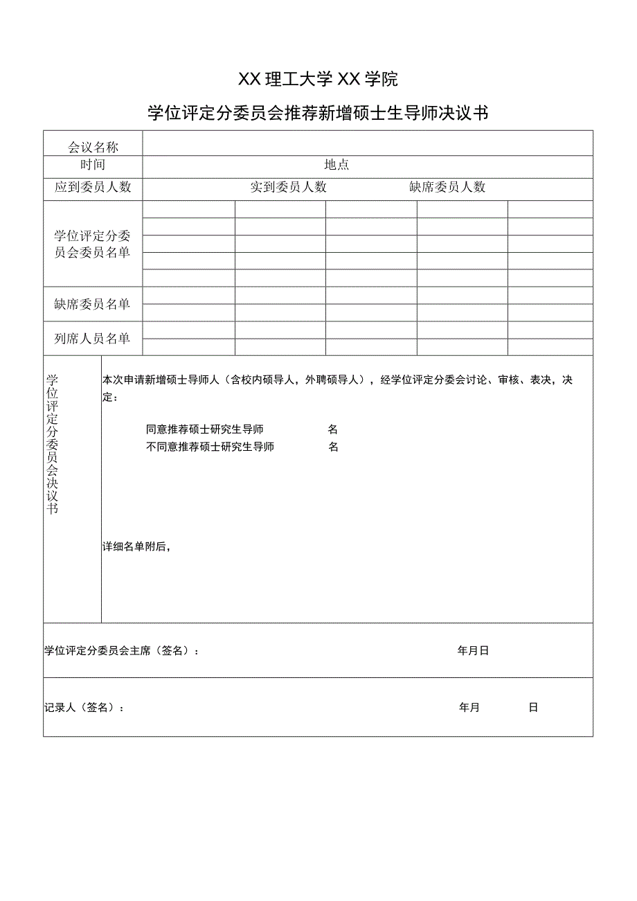 XX理工大学XX学院学位评定分委员会推荐新增硕士生导师决议书.docx_第1页