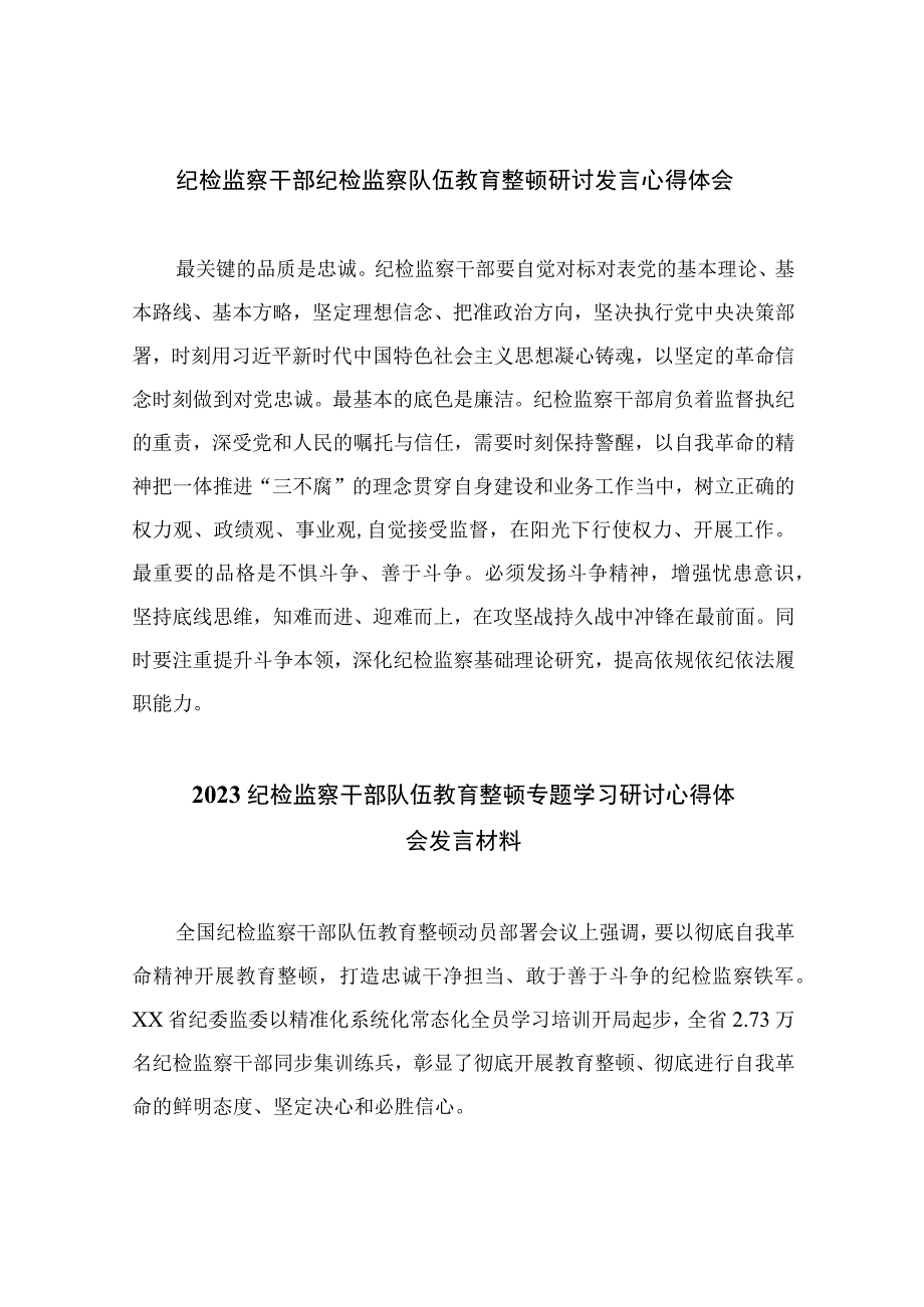 2023纪检监察干部纪检监察队伍教育整顿研讨发言心得体会精选精编版九篇.docx_第1页