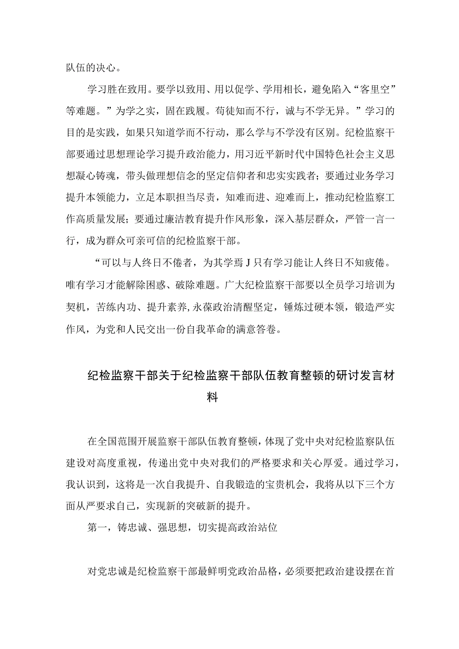 2023纪检监察干部纪检监察队伍教育整顿研讨发言心得体会精选精编版九篇.docx_第3页