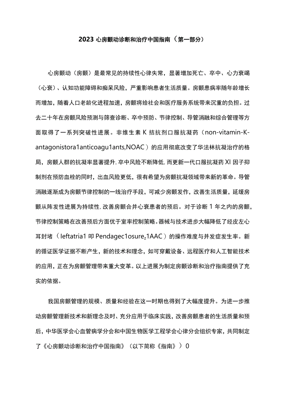 2023心房颤动诊断和治疗中国指南第一部分.docx_第1页