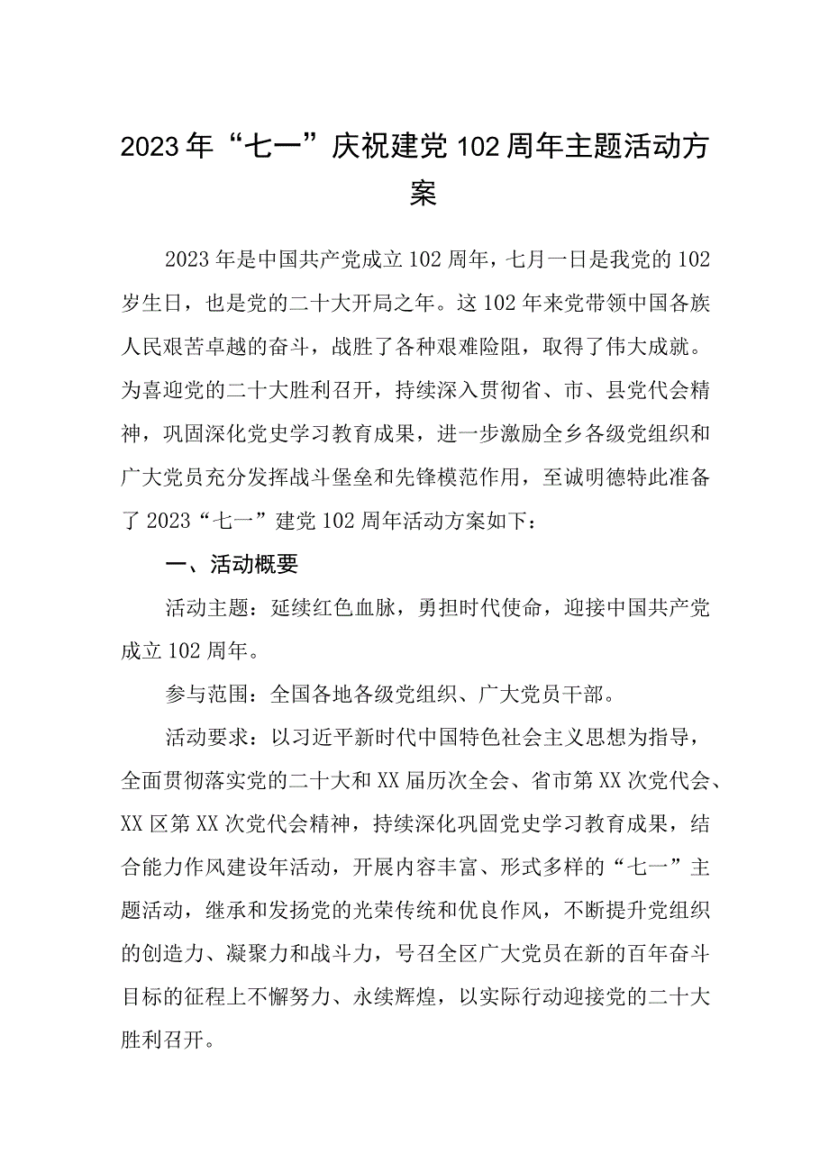 2023年七一庆祝建党102周年主题活动方案精选版八篇合辑.docx_第1页