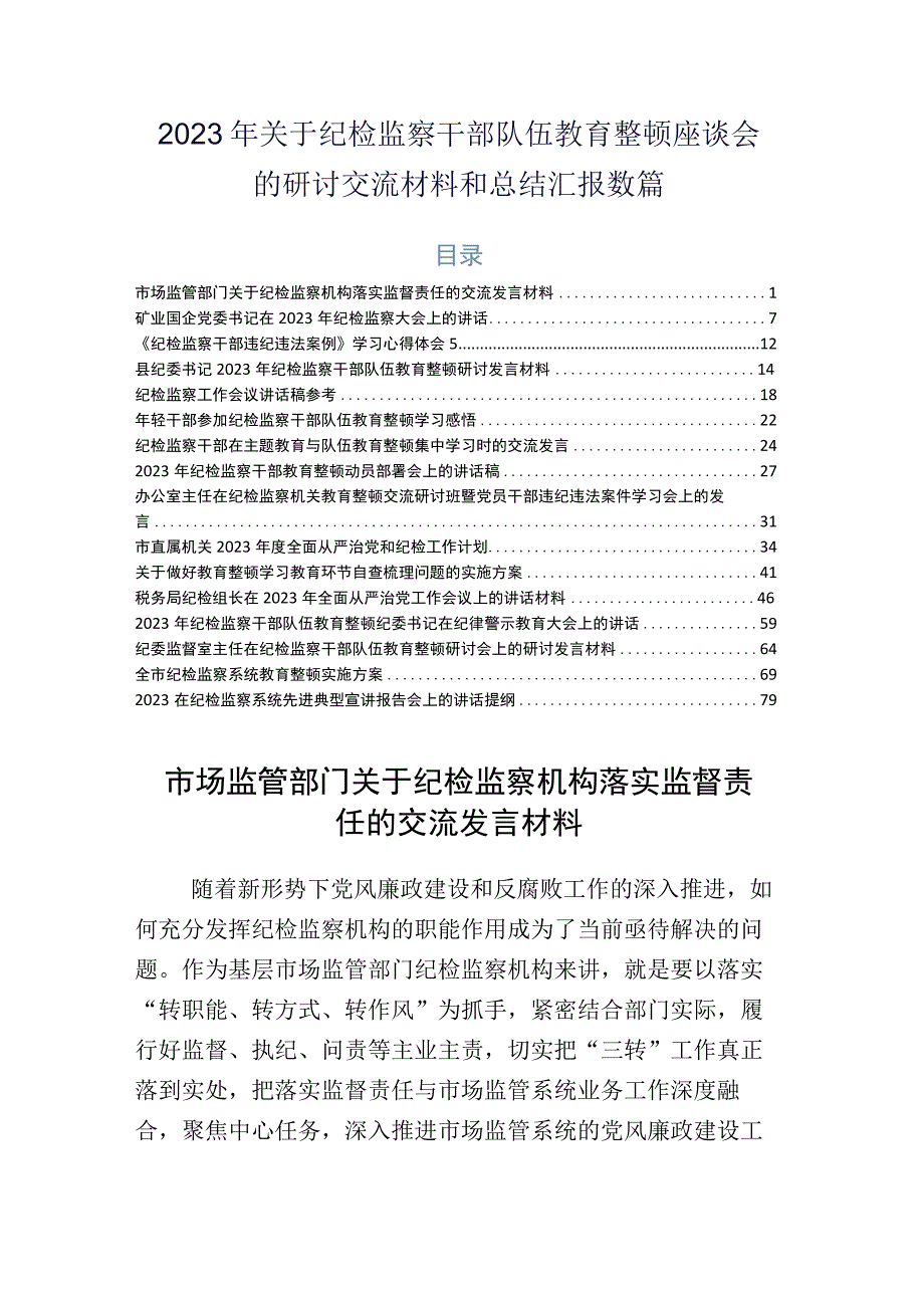 2023年关于纪检监察干部队伍教育整顿座谈会的研讨交流材料和总结汇报数篇.docx_第1页