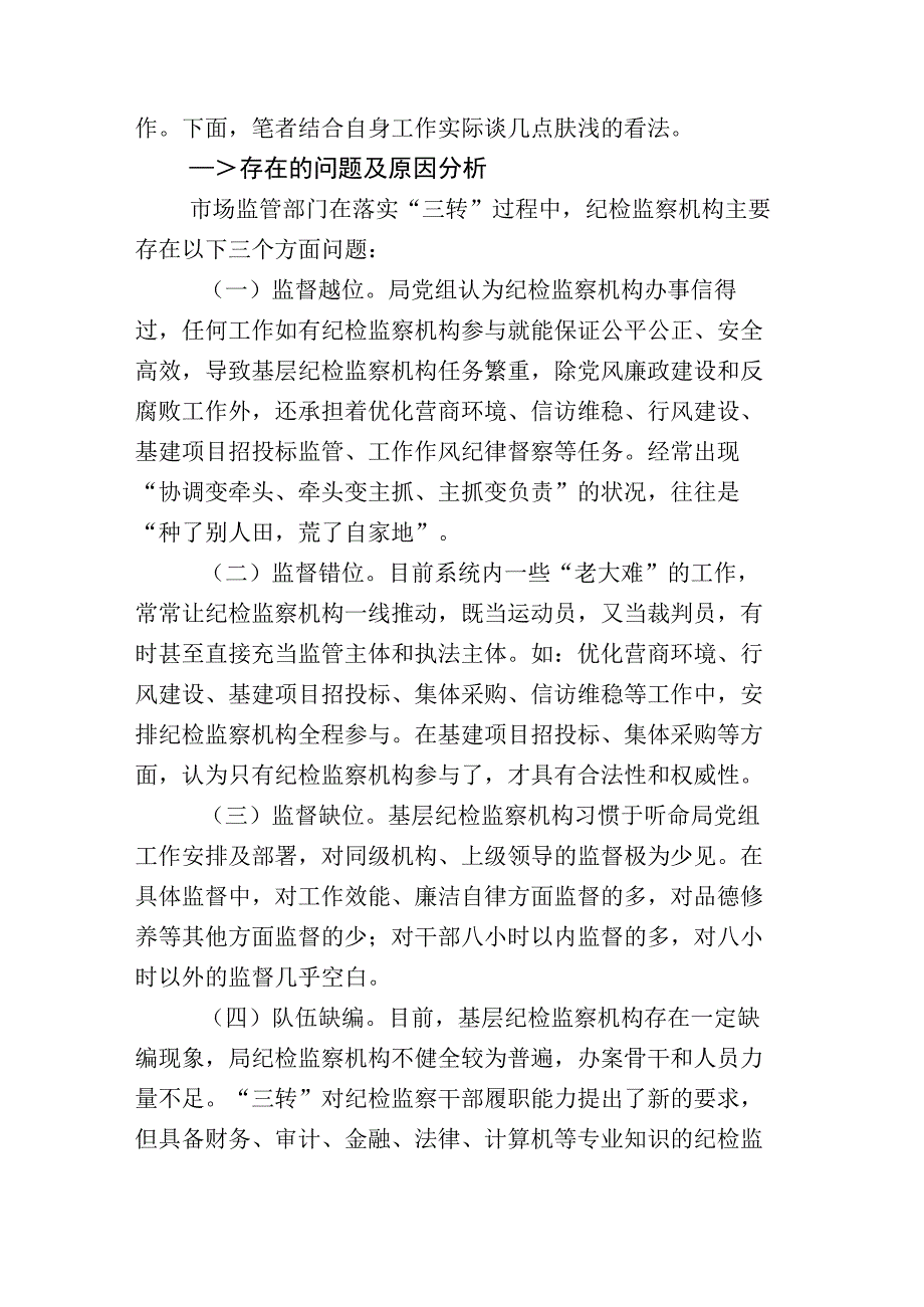 2023年关于纪检监察干部队伍教育整顿座谈会的研讨交流材料和总结汇报数篇.docx_第2页