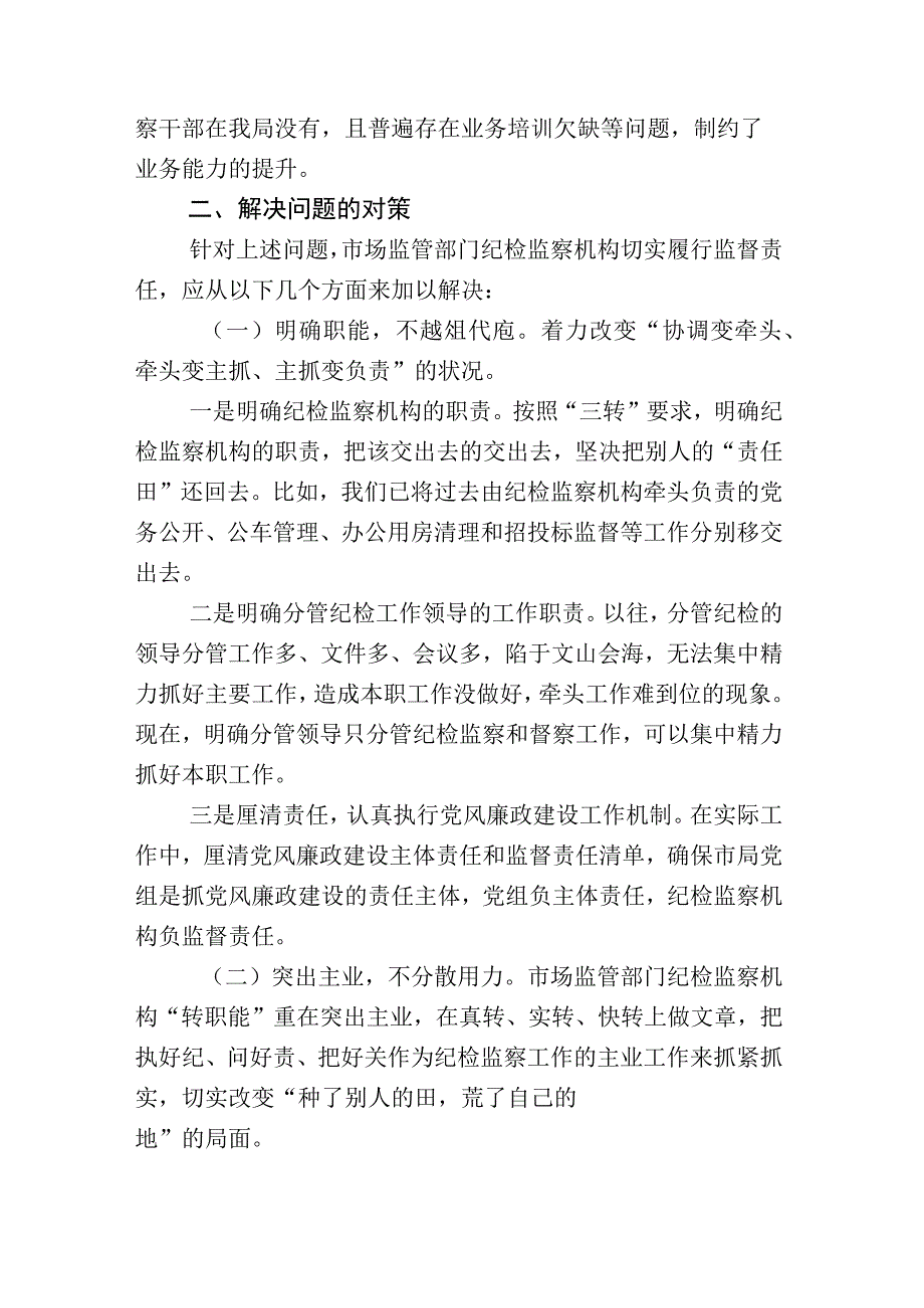 2023年关于纪检监察干部队伍教育整顿座谈会的研讨交流材料和总结汇报数篇.docx_第3页