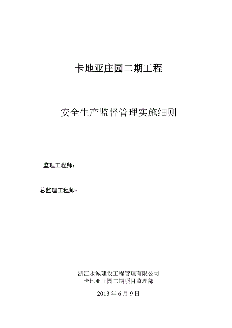 2023年整理安全监理实施细则编制新.docx_第1页