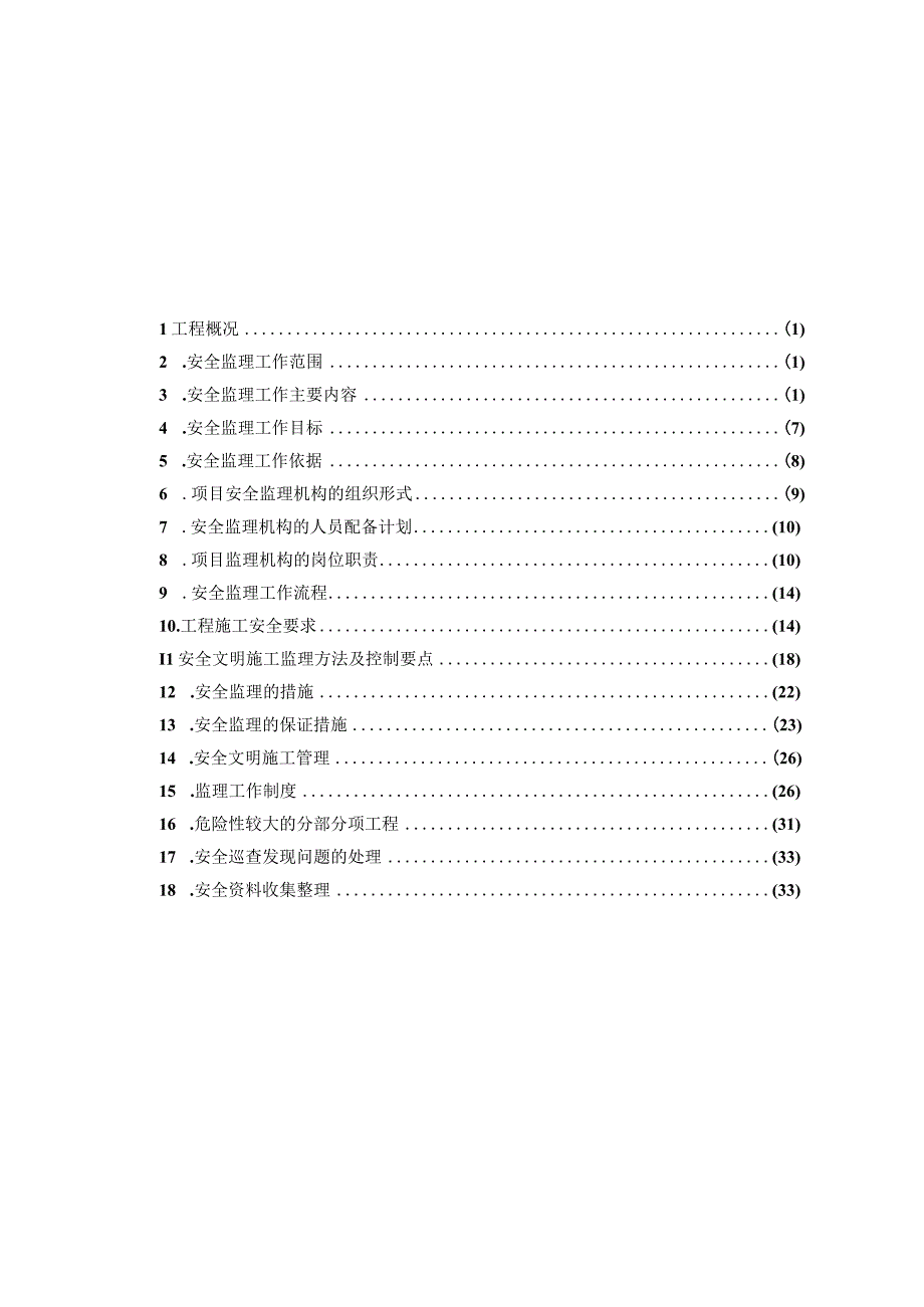 2023年整理安全监理规划最新.docx_第1页