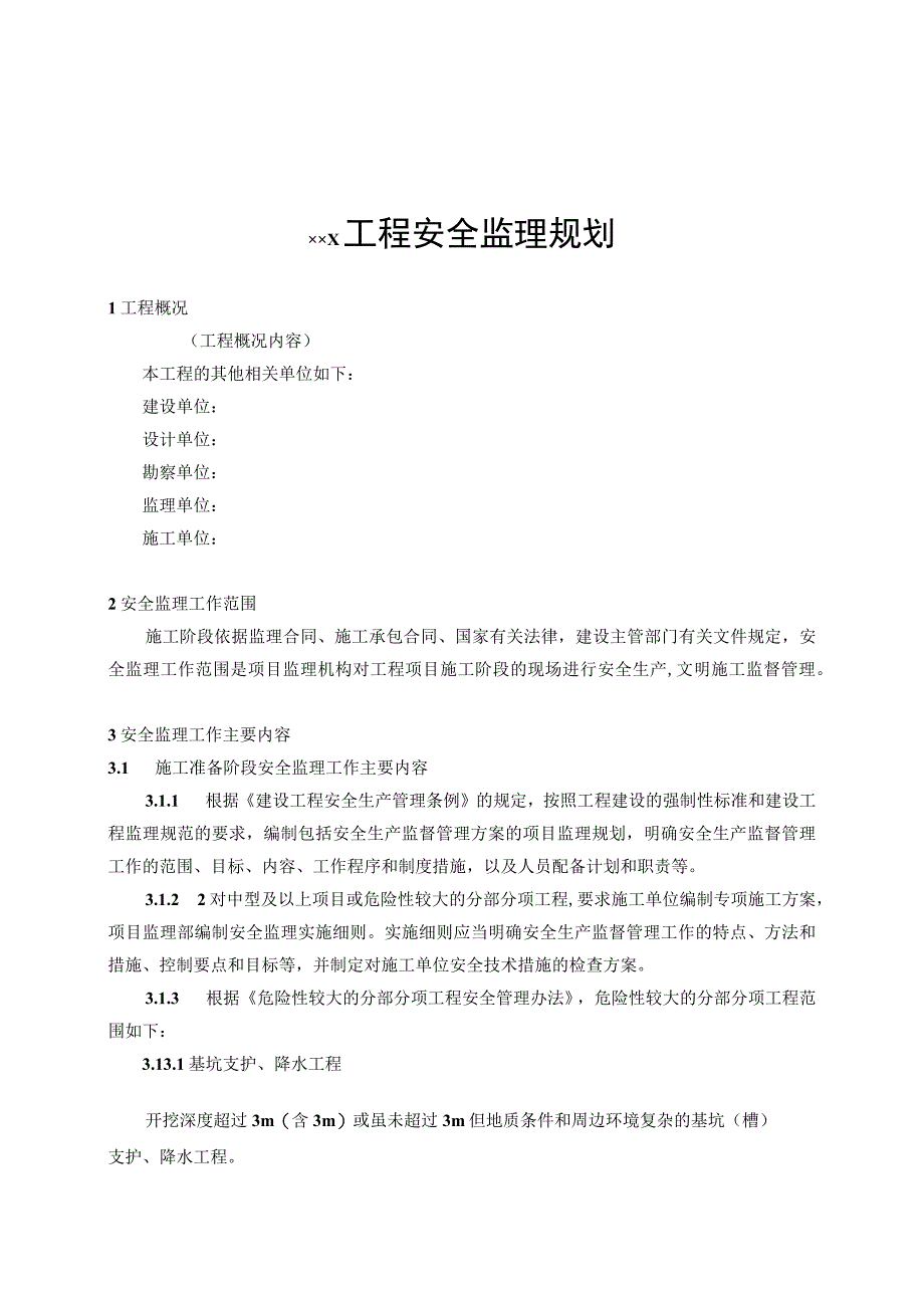 2023年整理安全监理规划最新.docx_第2页