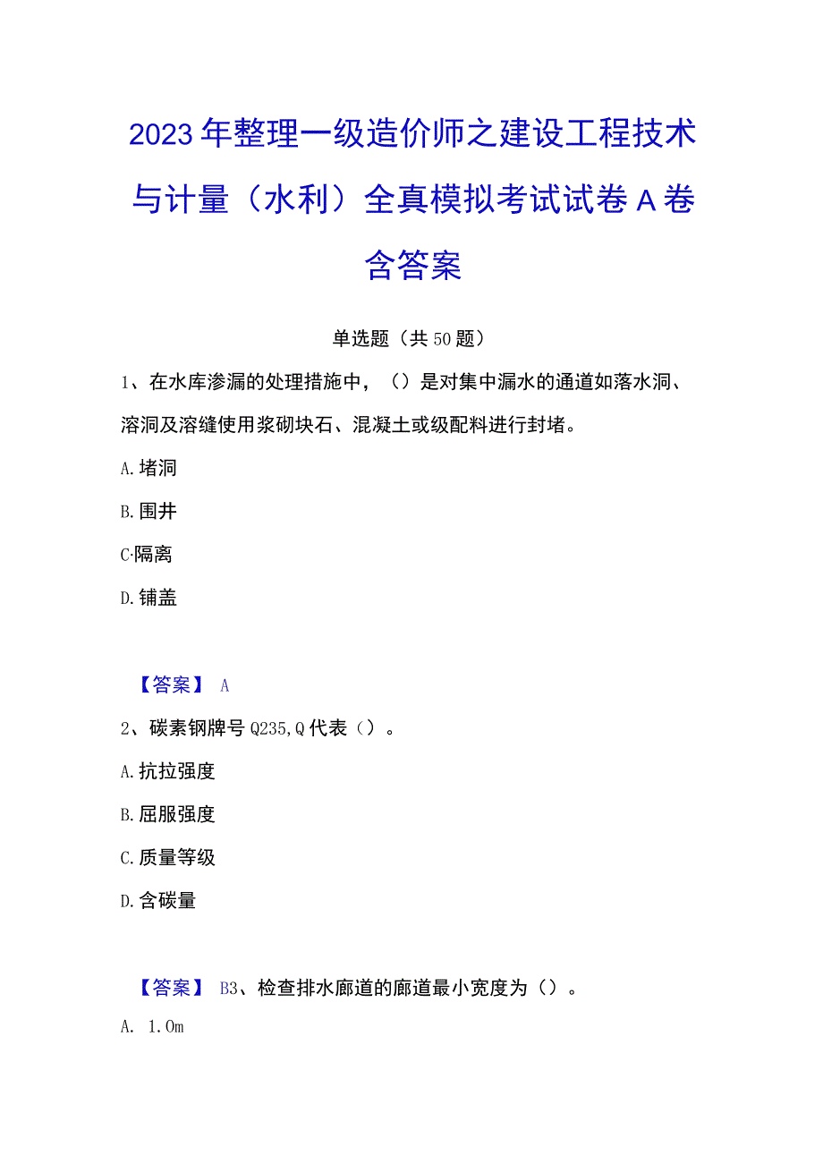 2023年整理一级造价师之建设工程技术与计量水利全真模拟考试试卷A卷含答案.docx_第1页