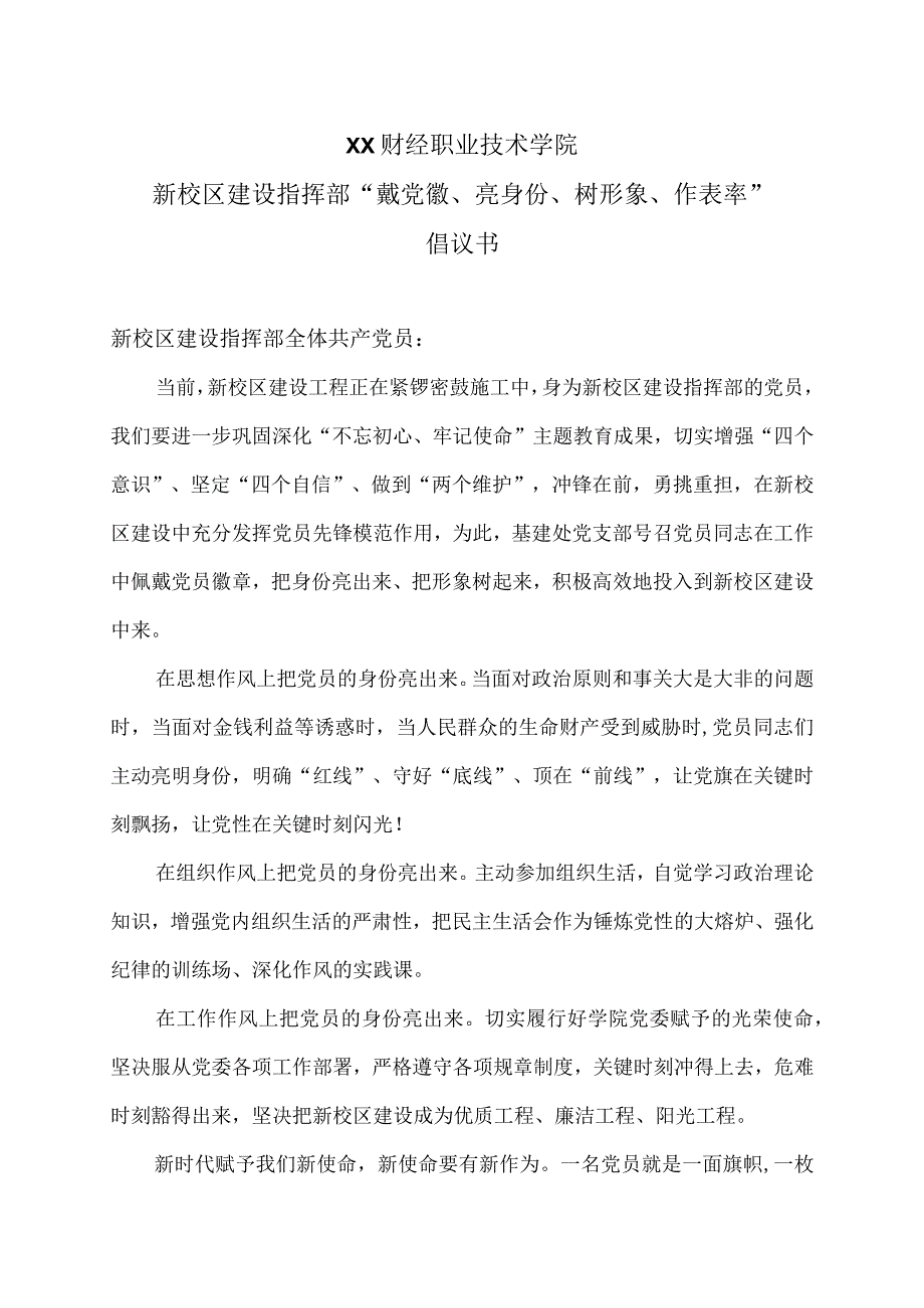 XX财经职业技术学院新校区建设指挥部戴党徽亮身份树形象作表率 倡议书.docx_第1页