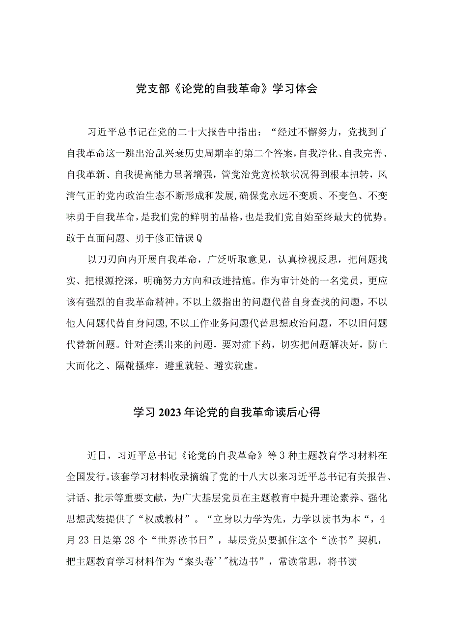 2023党支部《论党的自我革命》学习体会精选十篇.docx_第1页