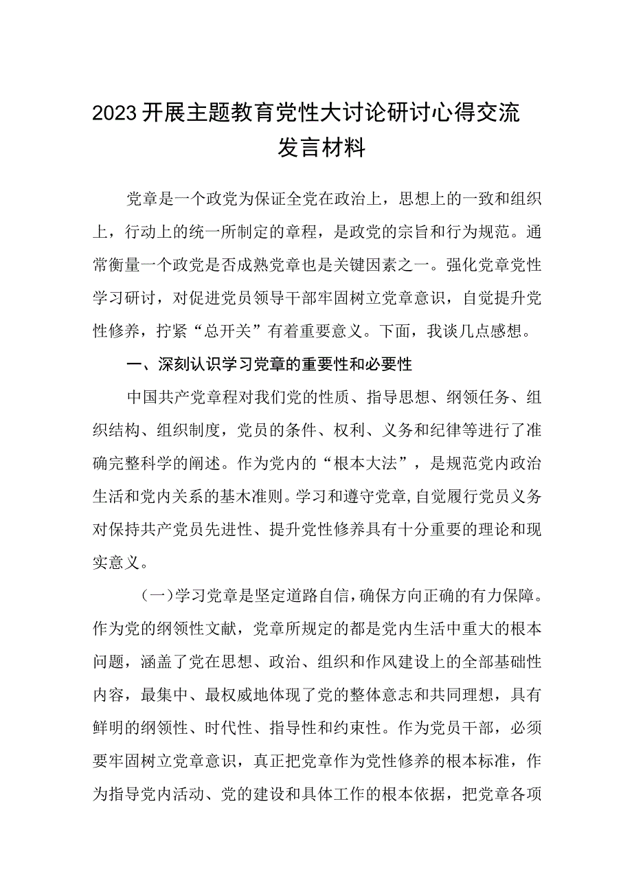 2023开展主题教育党性大讨论研讨心得交流发言材料精选共8篇汇编供参考.docx_第1页