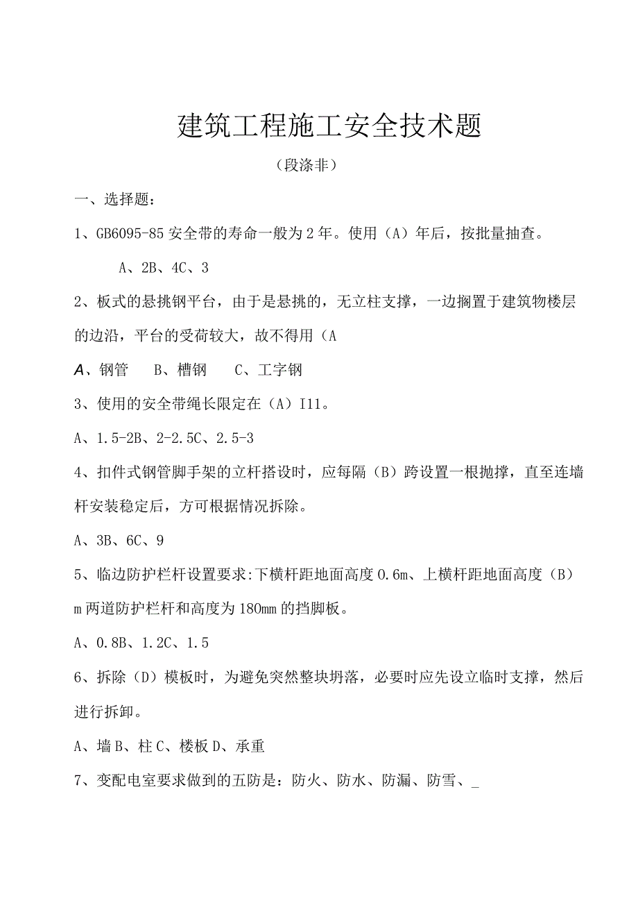 2023年整理安全技术题总.docx_第1页