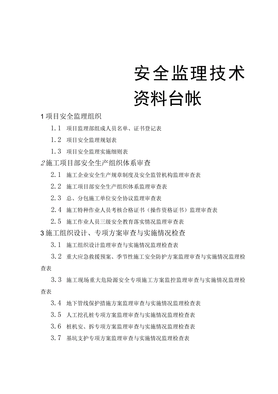 2023年整理安全监理技术台账.docx_第1页