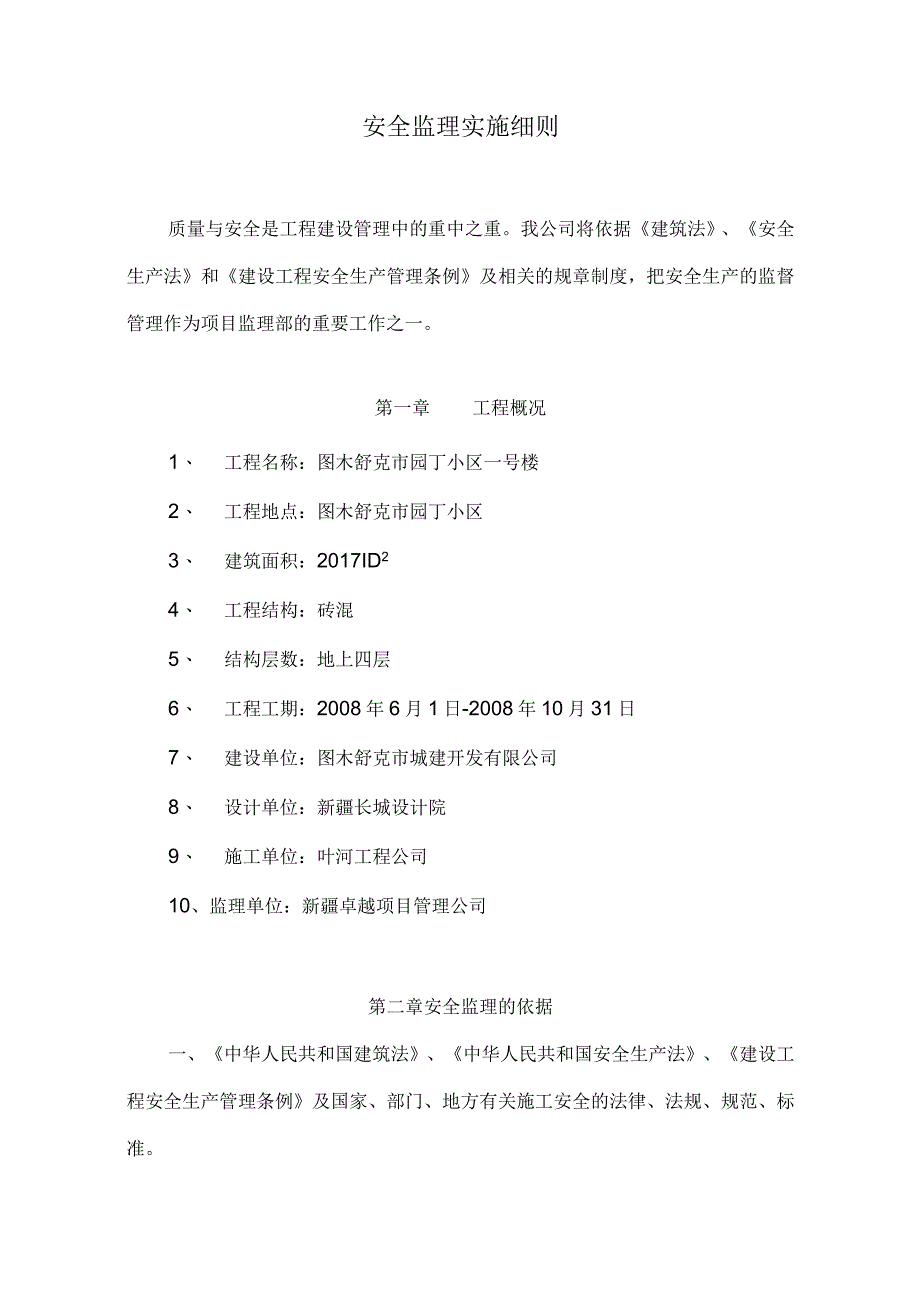 2023年整理安全监理细则建设.docx_第2页