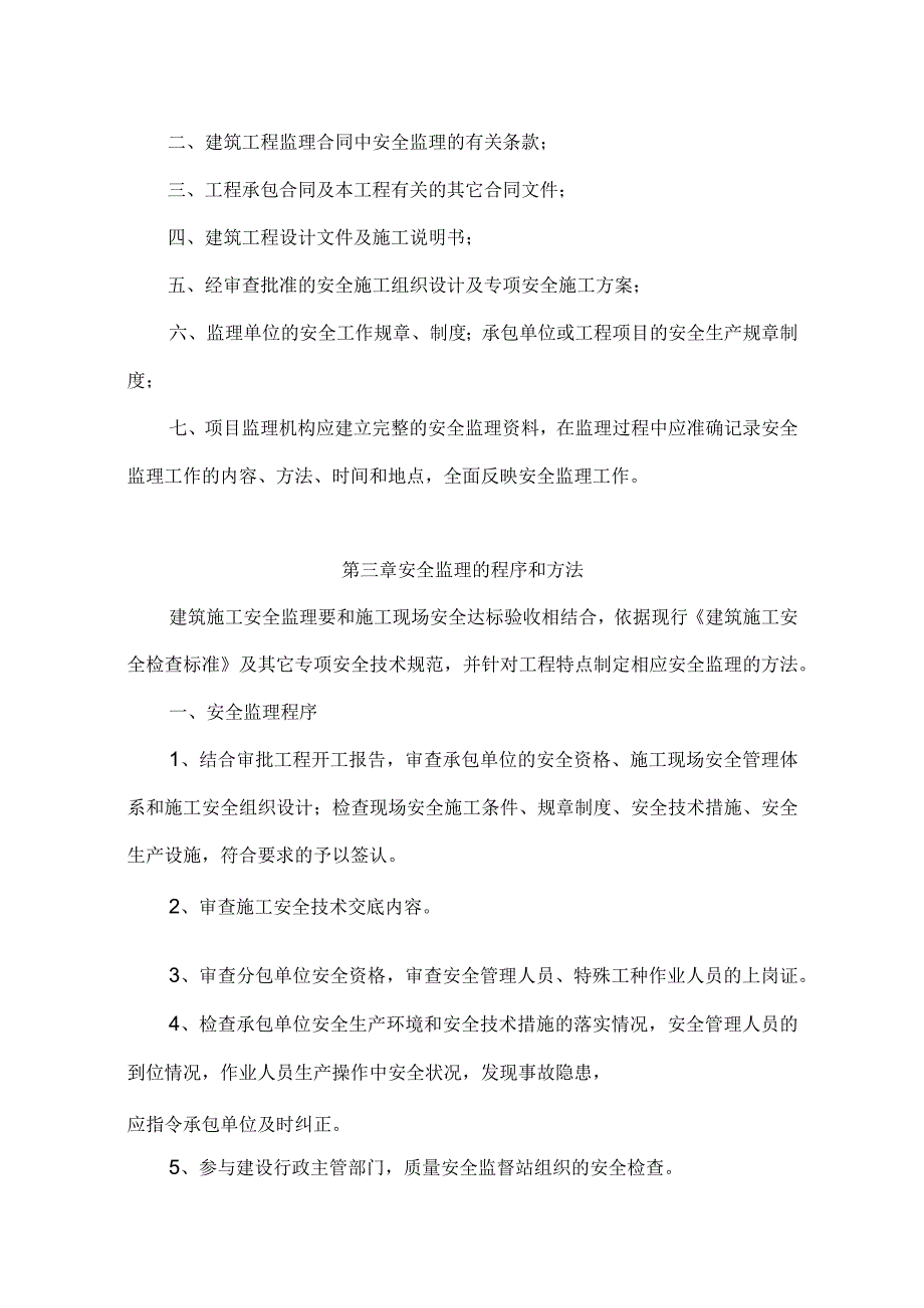 2023年整理安全监理细则建设.docx_第3页