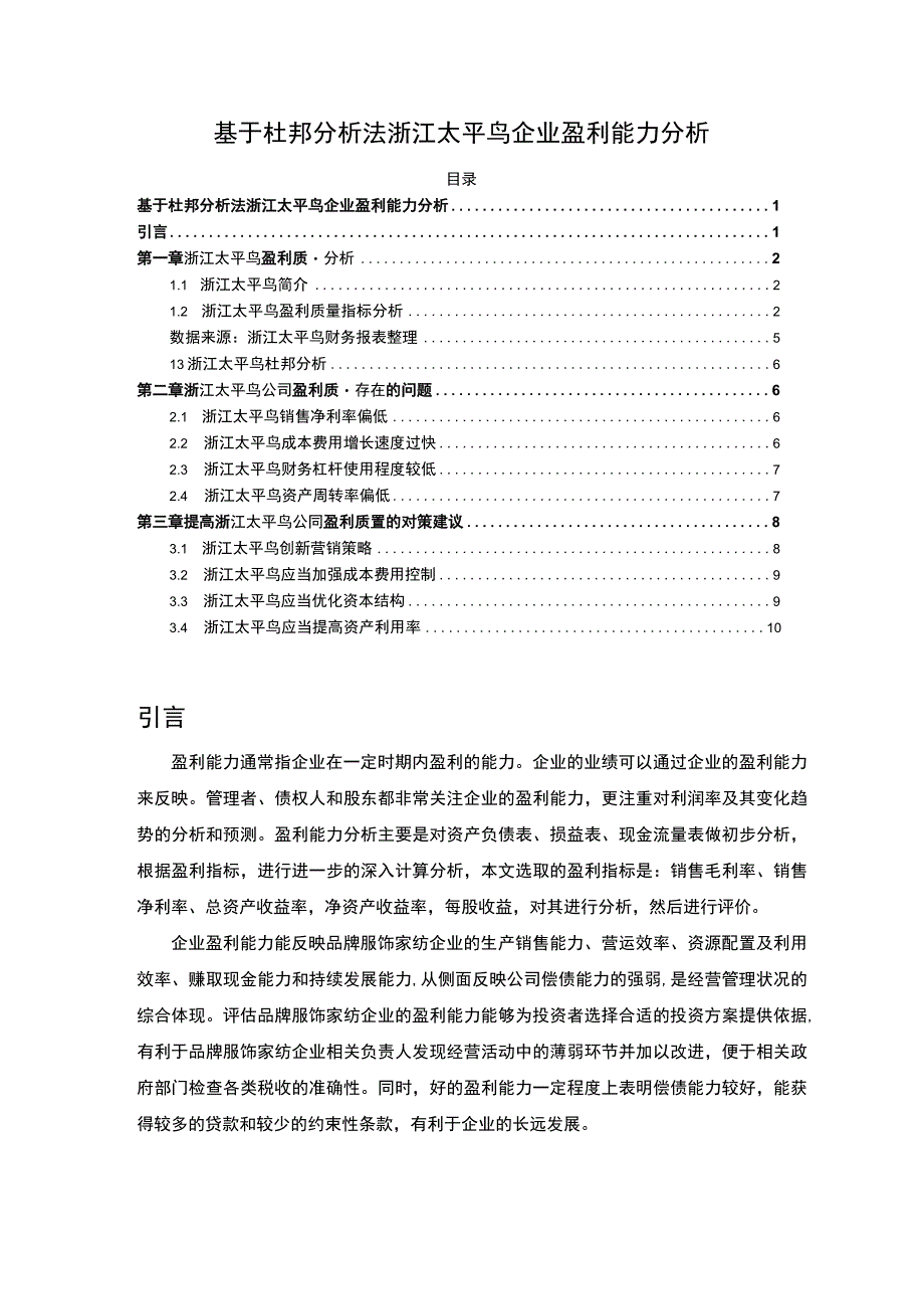 《基于杜邦分析法太平鸟企业盈利能力分析报告》6400字.docx_第1页