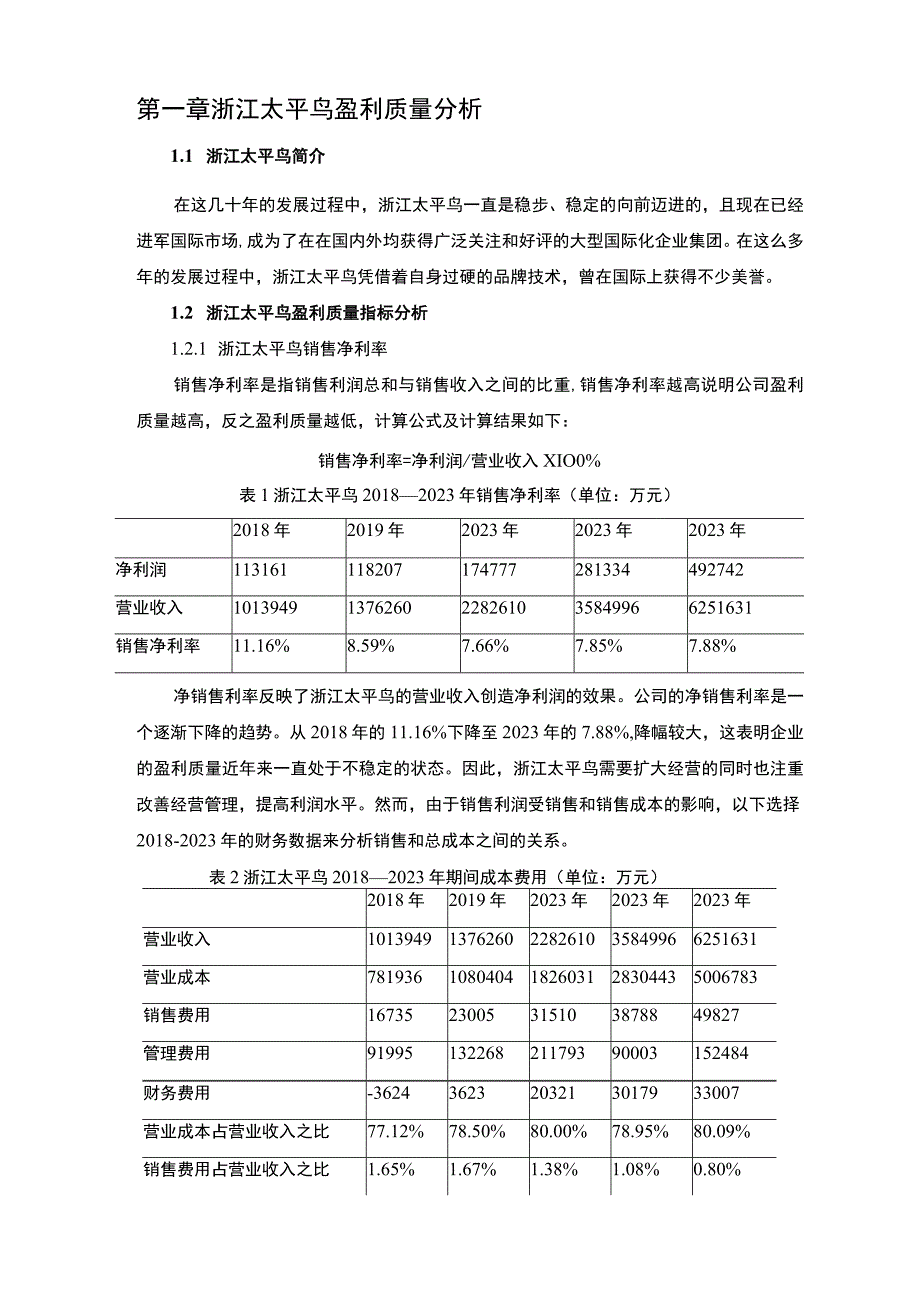 《基于杜邦分析法太平鸟企业盈利能力分析报告》6400字.docx_第2页