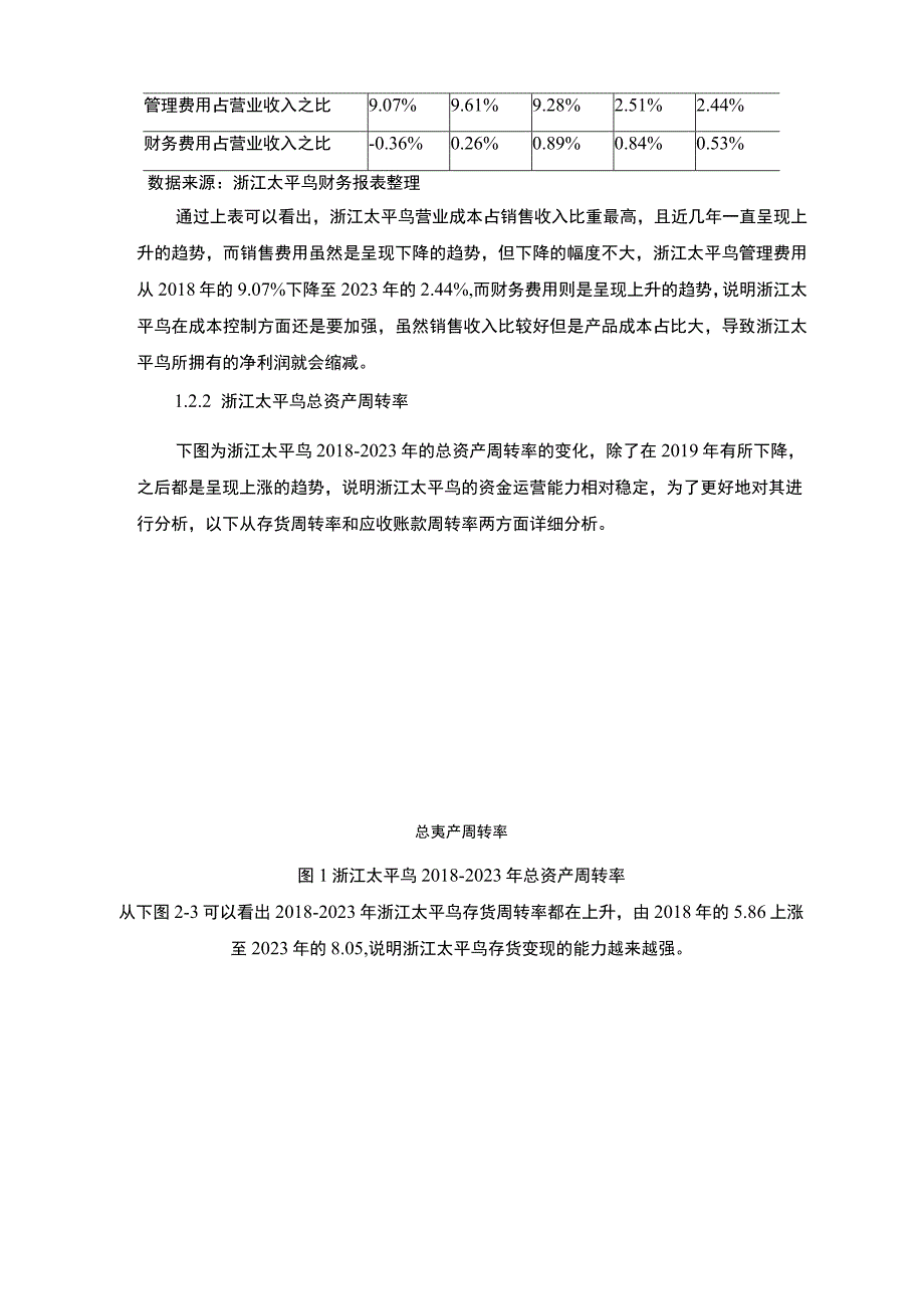 《基于杜邦分析法太平鸟企业盈利能力分析报告》6400字.docx_第3页