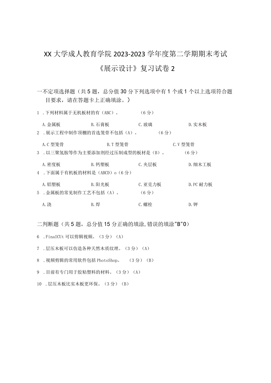 XX大学成人教育学院20232023学年度第二学期期末考试《展示设计》复习试卷2.docx_第1页