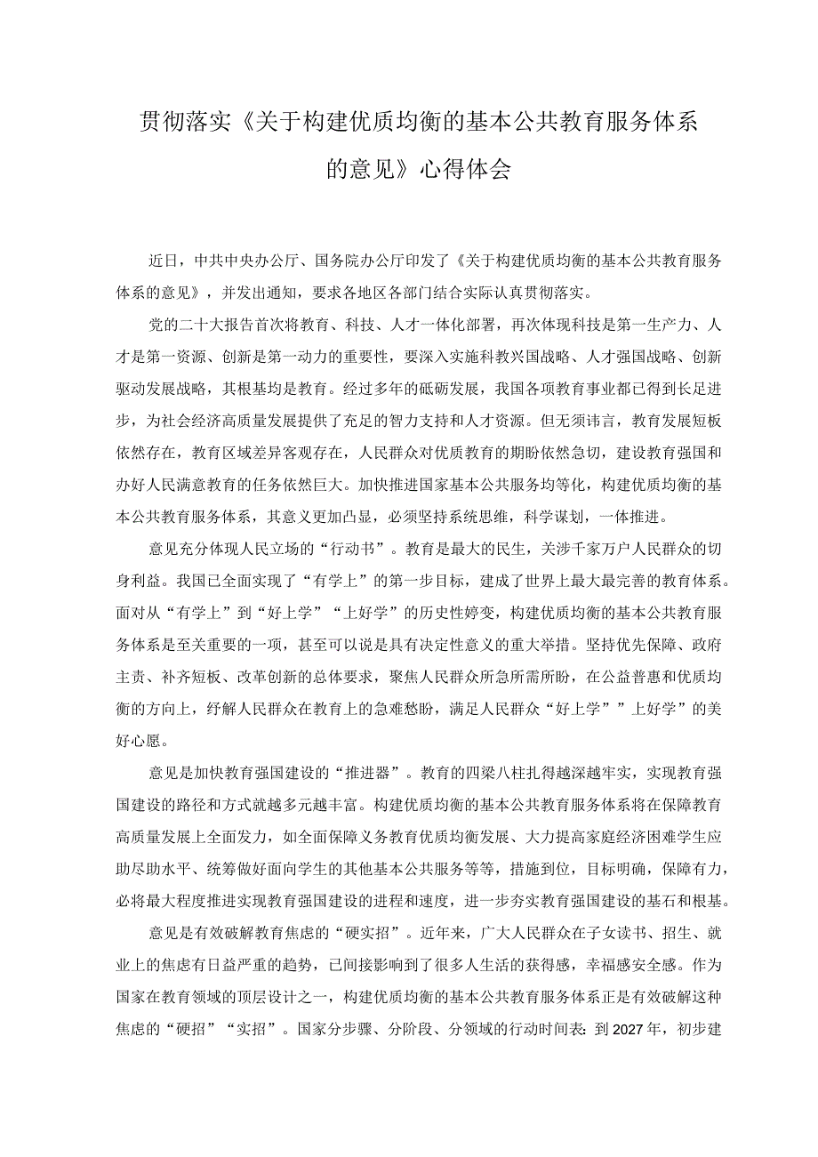 2023年落实《关于构建优质均衡的基本公共教育服务体系的意见》心得体会.docx_第1页