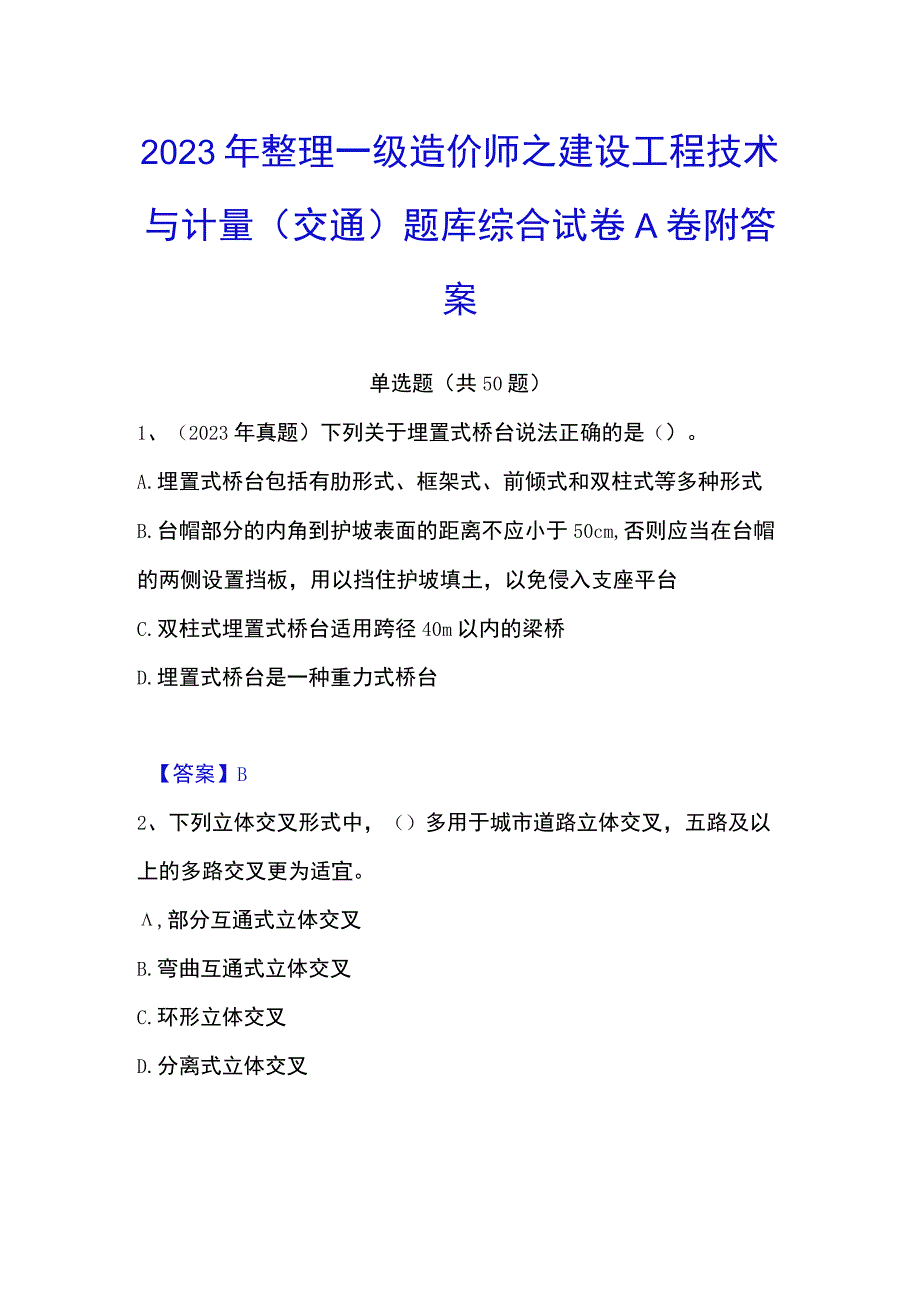 2023年整理一级造价师之建设工程技术与计量交通题库综合试卷A卷附答案.docx_第1页