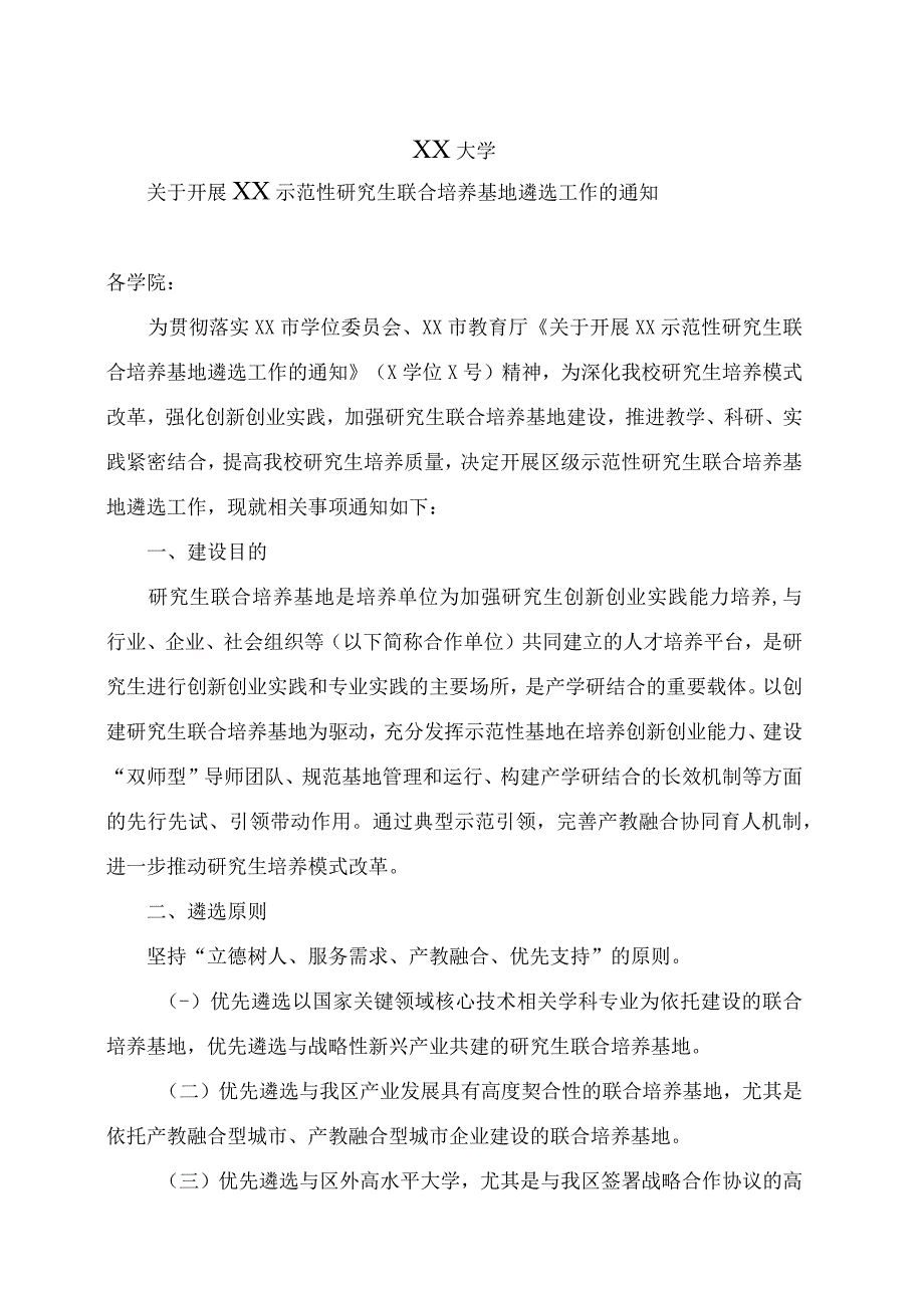 XX大学关于开展XX示范性研究生联合培养基地遴选工作的通知.docx_第1页